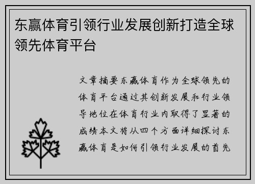 东赢体育引领行业发展创新打造全球领先体育平台