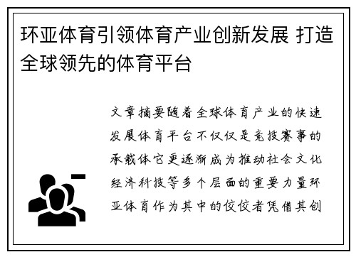 环亚体育引领体育产业创新发展 打造全球领先的体育平台 环亚体育引领体育产业创新发展 打造全球领先的体育平台