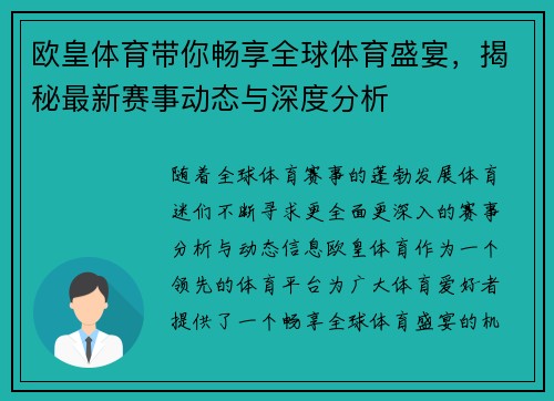 欧皇体育带你畅享全球体育盛宴，揭秘最新赛事动态与深度分析