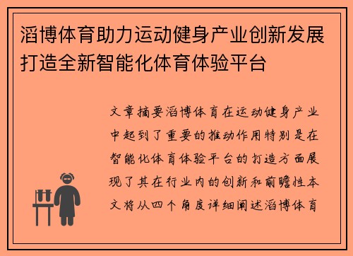 滔博体育助力运动健身产业创新发展打造全新智能化体育体验平台