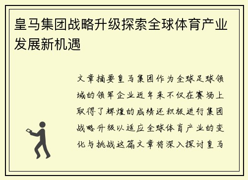皇马集团战略升级探索全球体育产业发展新机遇