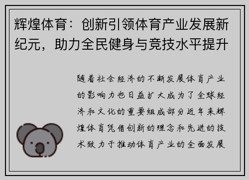 辉煌体育：创新引领体育产业发展新纪元，助力全民健身与竞技水平提升