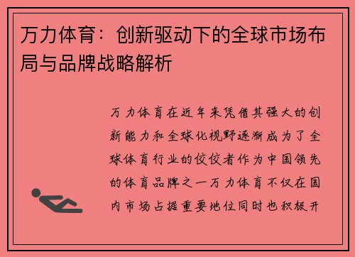 万力体育：创新驱动下的全球市场布局与品牌战略解析